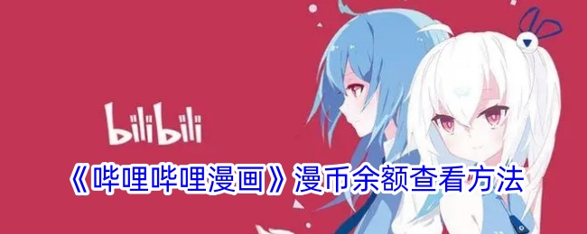 哔哩哔哩漫画漫币余额查看方法是什么