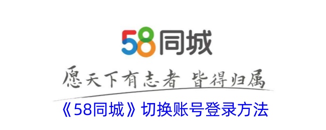 58同城切换账号登录方法是什么