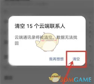 《阿里云盘》清空云端通讯录方法