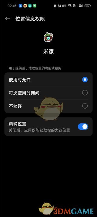 《米家》定位权限设置方法