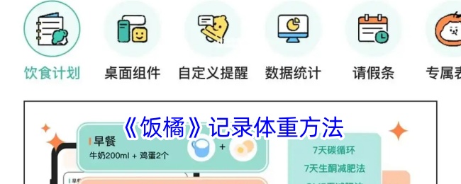 《饭橘》记录体重方法