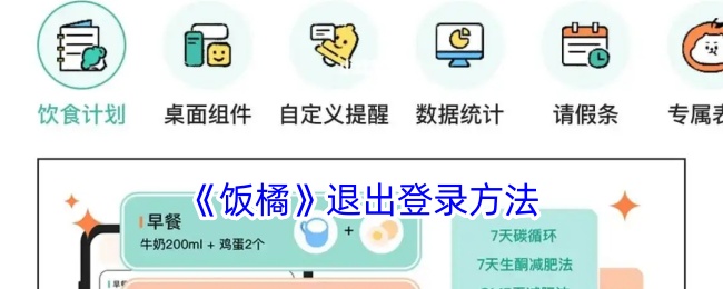 饭橘退出登录方法是什么