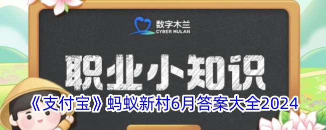 支付宝蚂蚁新村6月答案大全2024是什么