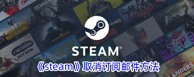 《steam》取消订阅邮件方法