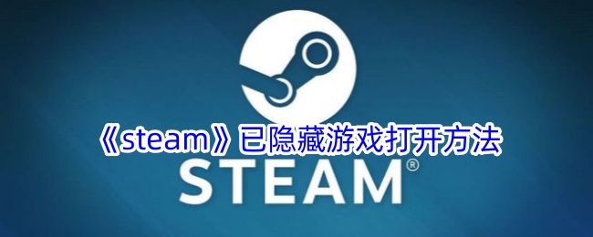 steam已隐藏游戏打开方法是什么
