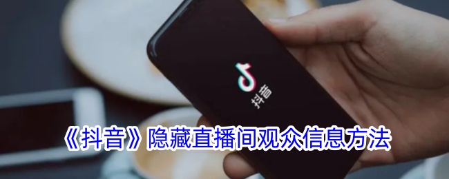 抖音隐藏直播间观众信息方法是什么