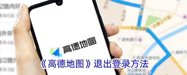 《高德地图》退出登录方法