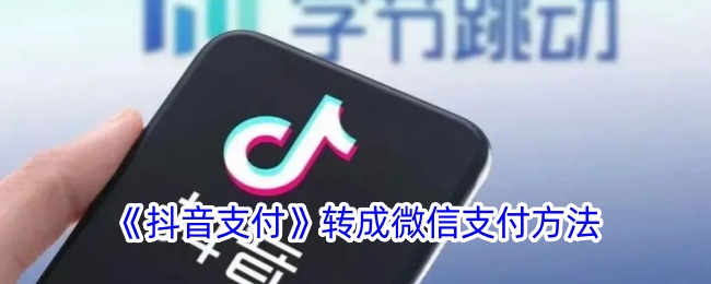 抖音支付怎么转换成微信支付？