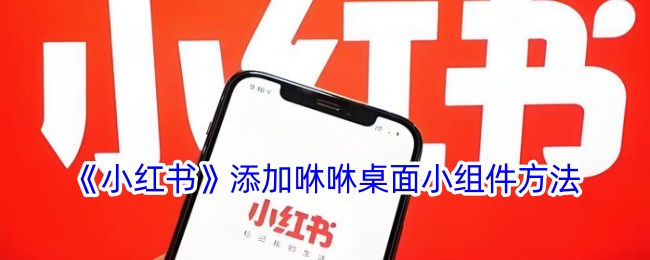 小红书怎么添加咻咻桌面小组件？