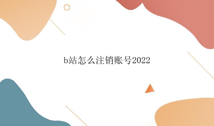 哔哩哔哩怎么注销账号？