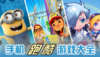 手机跑酷游戏