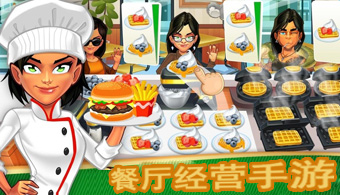 餐厅经营游戏