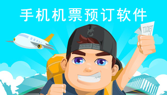手机机票预订软件