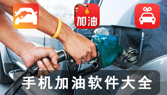 手机加油软件