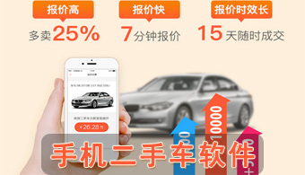 手机二手车软件
