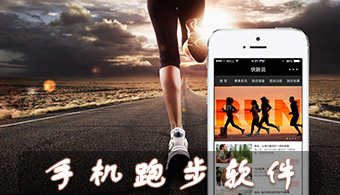手机跑步软件