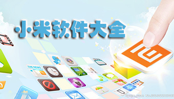 小米软件