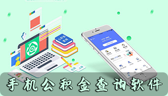 公积金查询APP