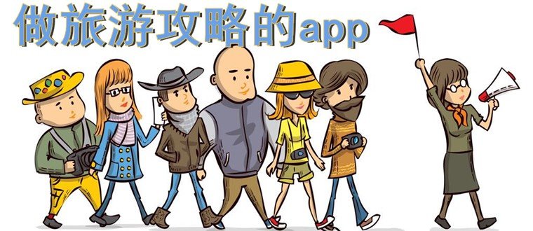 做旅游攻略的app
