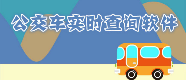 公交车实时查询软件