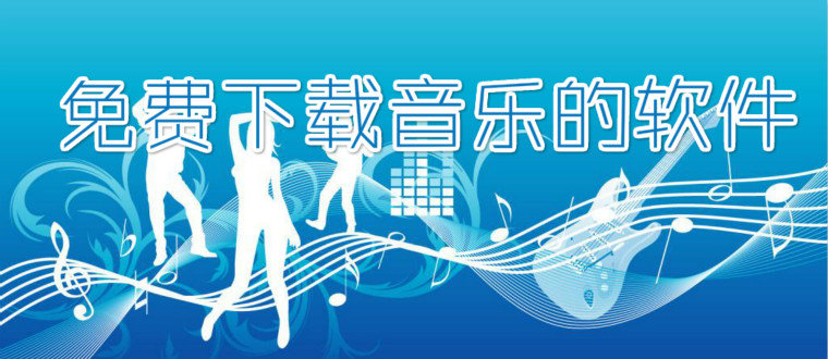 免费下载音乐的软件