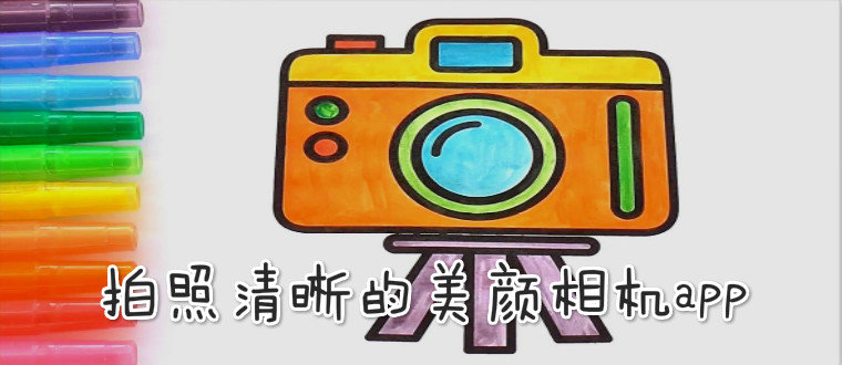 拍照清晰的美颜相机app
