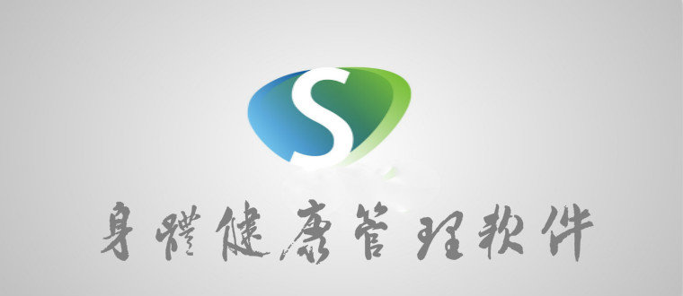 身体健康管理软件