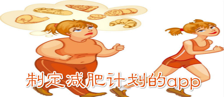 制定减肥计划的app