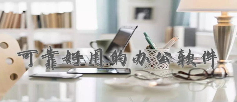 可靠好用的办公软件