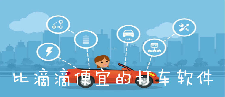 比滴滴便宜的打车软件