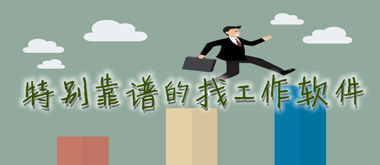 特别靠谱的找工作软件