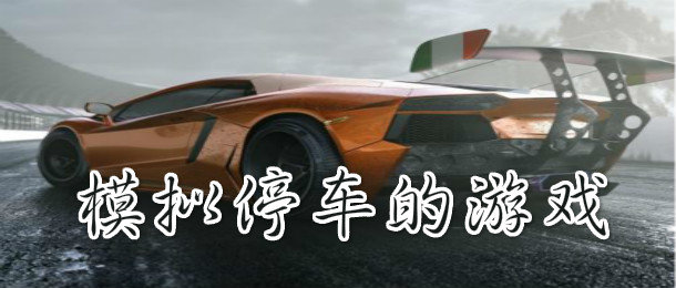 模拟停车的游戏