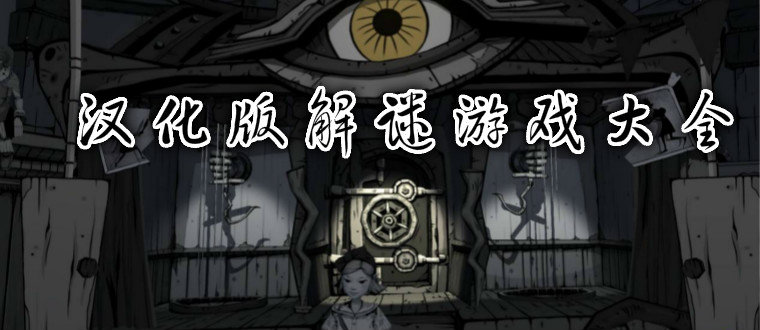 汉化版解谜游戏大全