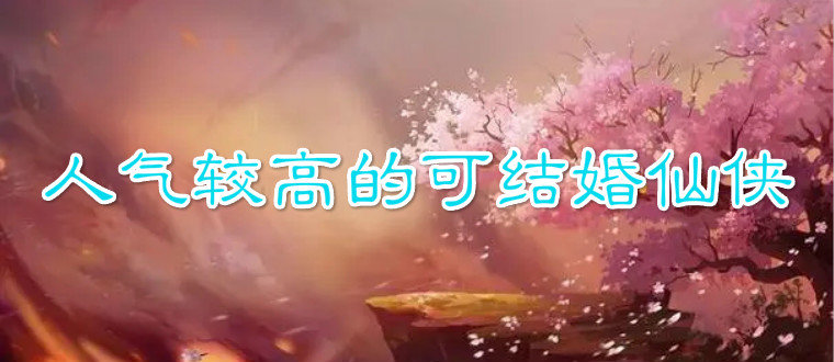 人气较高的可结婚仙侠