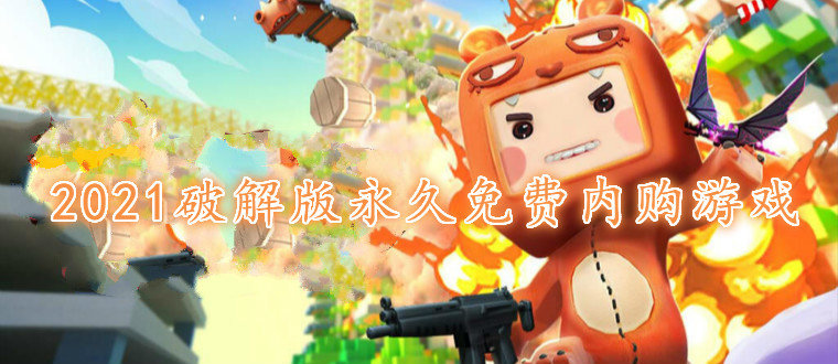 破解版内购游戏